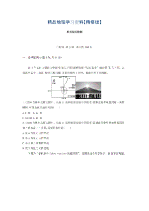 精修版高考地理課標(biāo)版一輪總復(fù)習(xí)檢測(cè)：第二單元 行星地球 單元闖關(guān)檢測(cè) Word版含答案