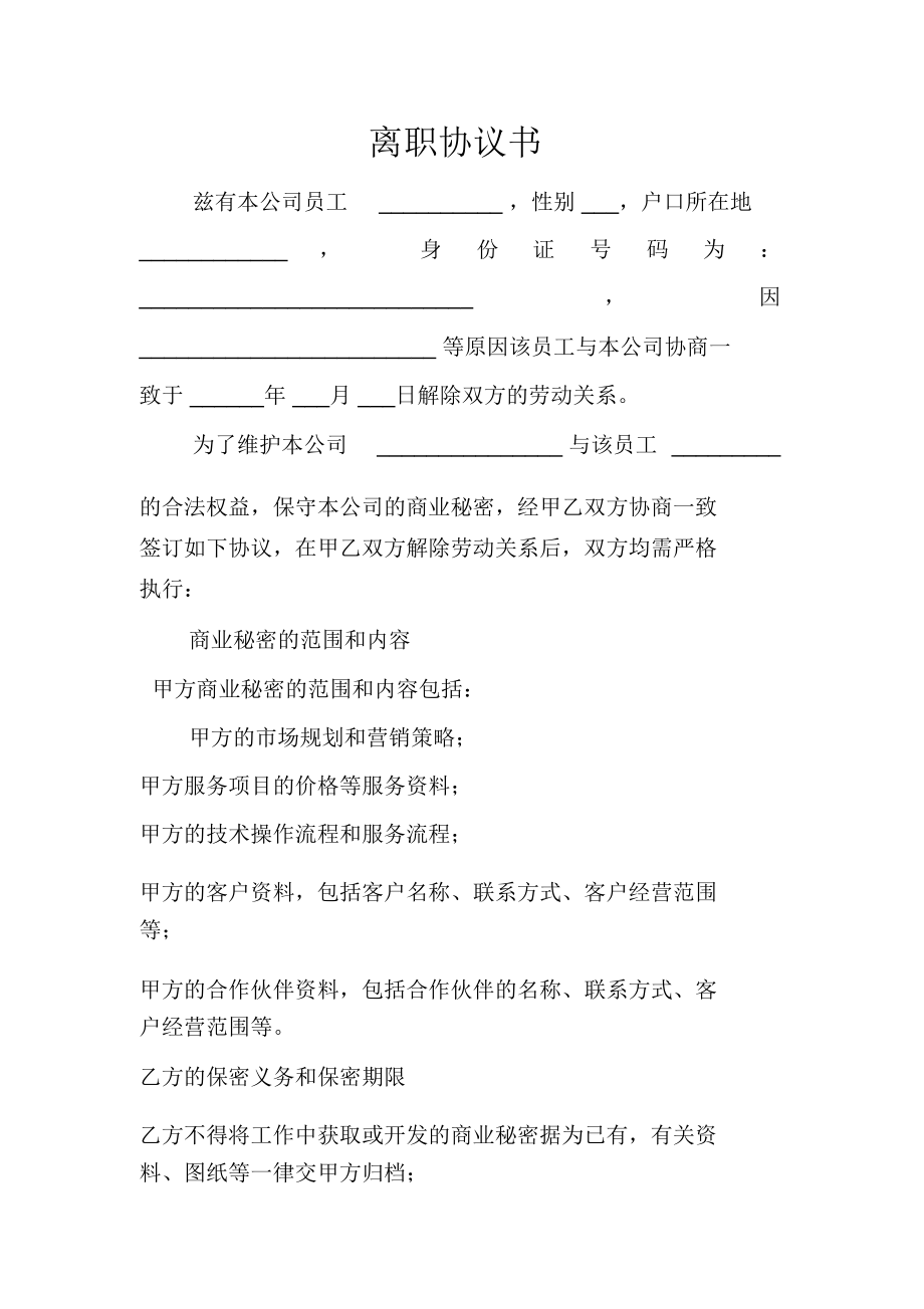 离职协议书doc_第1页