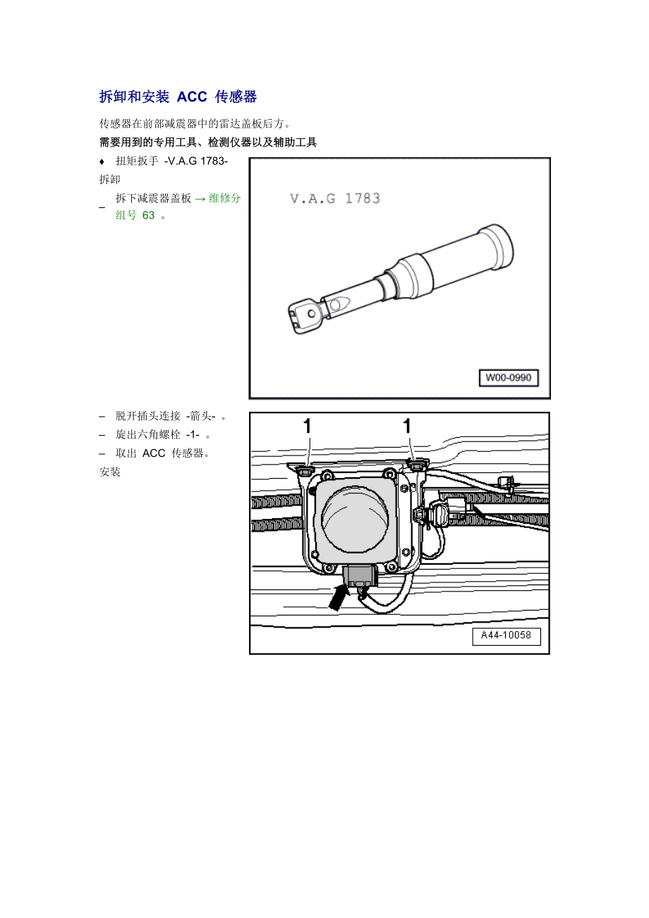 新奧迪A6L C6維修資料：拆卸和安裝 ACC 傳感器_第1頁