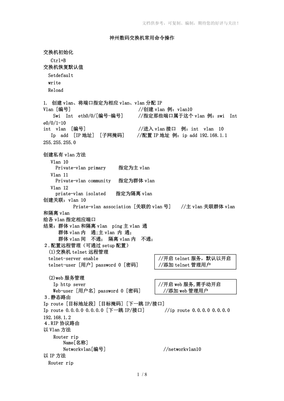 神州数码交换机路由器常用命令操作_第1页