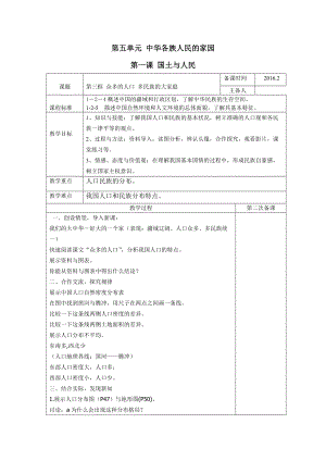 第五單元 中華各族人民的家園第一課 國土與人民