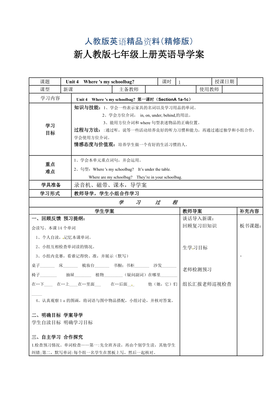 人教版七年級(jí)上期 Unit 4 Where is my schoolbag？導(dǎo)學(xué)案精修版_第1頁