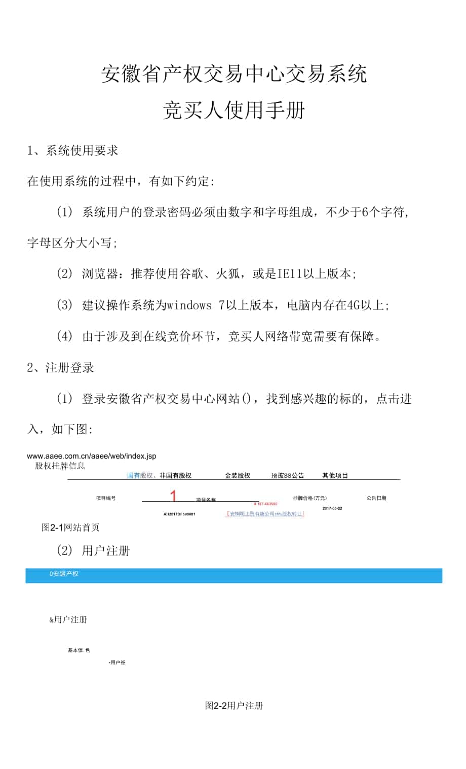 安徽省产权交易中心交易系统竞买人使用手册.docx_第1页