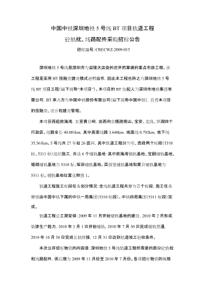 中国中铁深圳地铁5号线bt项目轨道工程