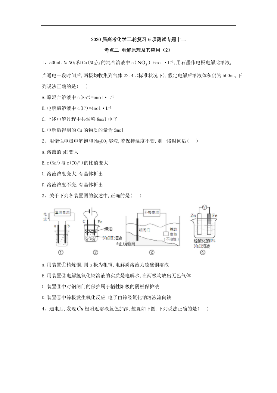 高考化学二轮复习专项测试：专题十二 考点二 电解原理及其应用 2含解析_第1页