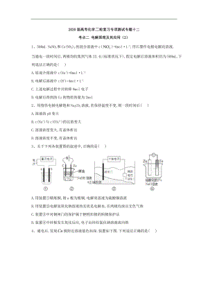 高考化學(xué)二輪復(fù)習(xí)專項測試：專題十二 考點二 電解原理及其應(yīng)用 2含解析