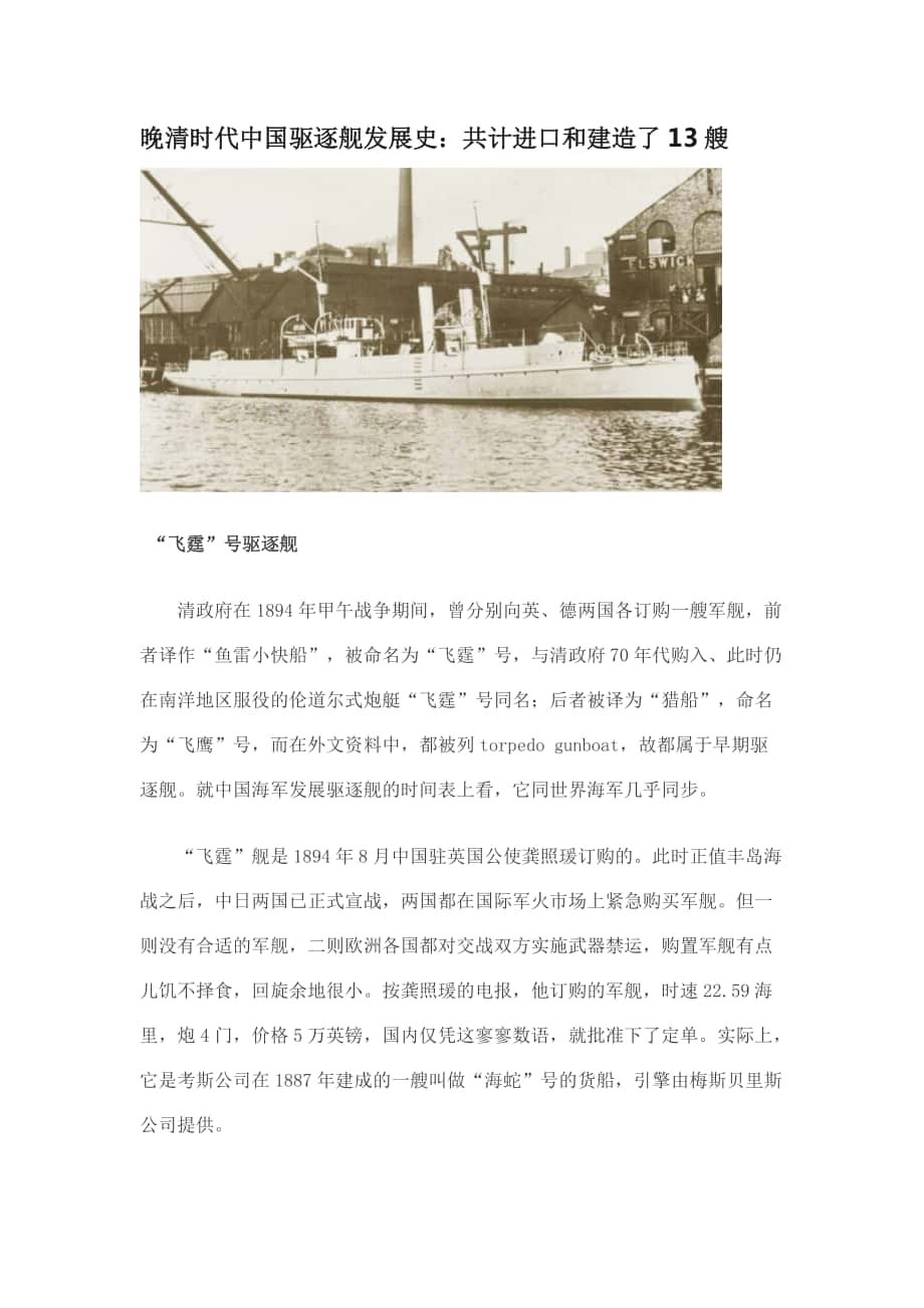 晚清时代中国驱逐舰发展史_第1页