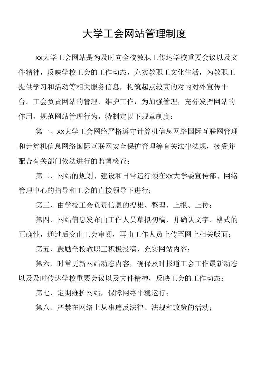 大学工会网站管理制度.docx_第1页