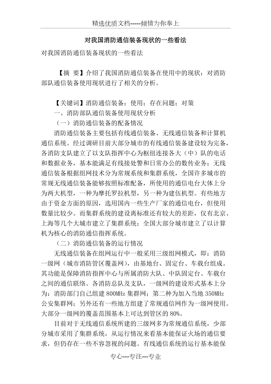 对我国消防通信装备现状的一些看法_第1页