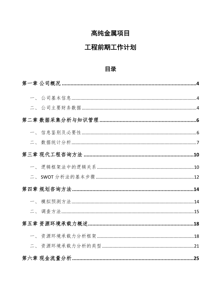 高纯金属项目工程前期工作计划（范文）_第1页