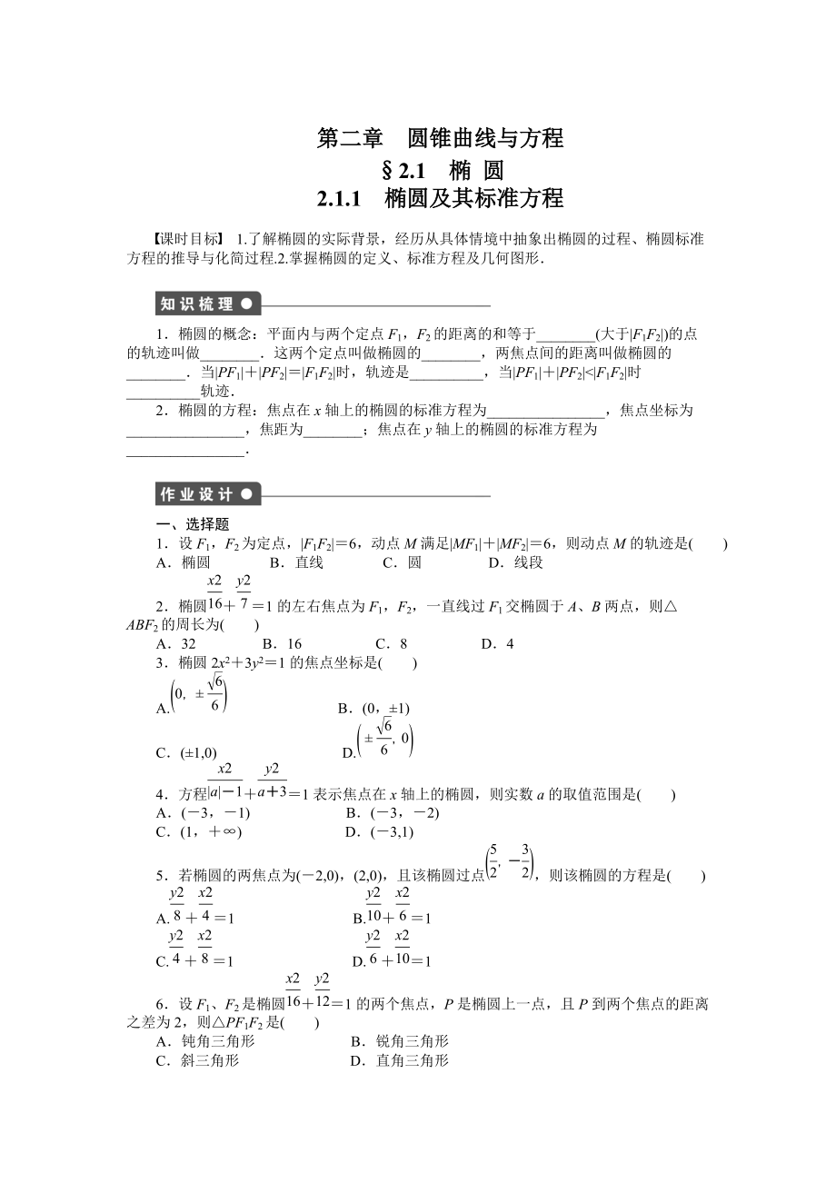 人教a版数学【选修11】作业：2.1.1椭圆及其标准方程含答案_第1页