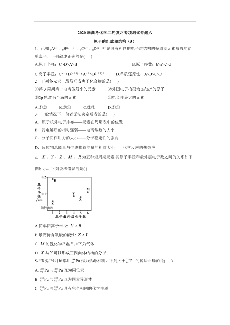 高考化學(xué)二輪復(fù)習(xí)專項(xiàng)測(cè)試：專題六 原子的組成和結(jié)構(gòu) 5含解析_第1頁