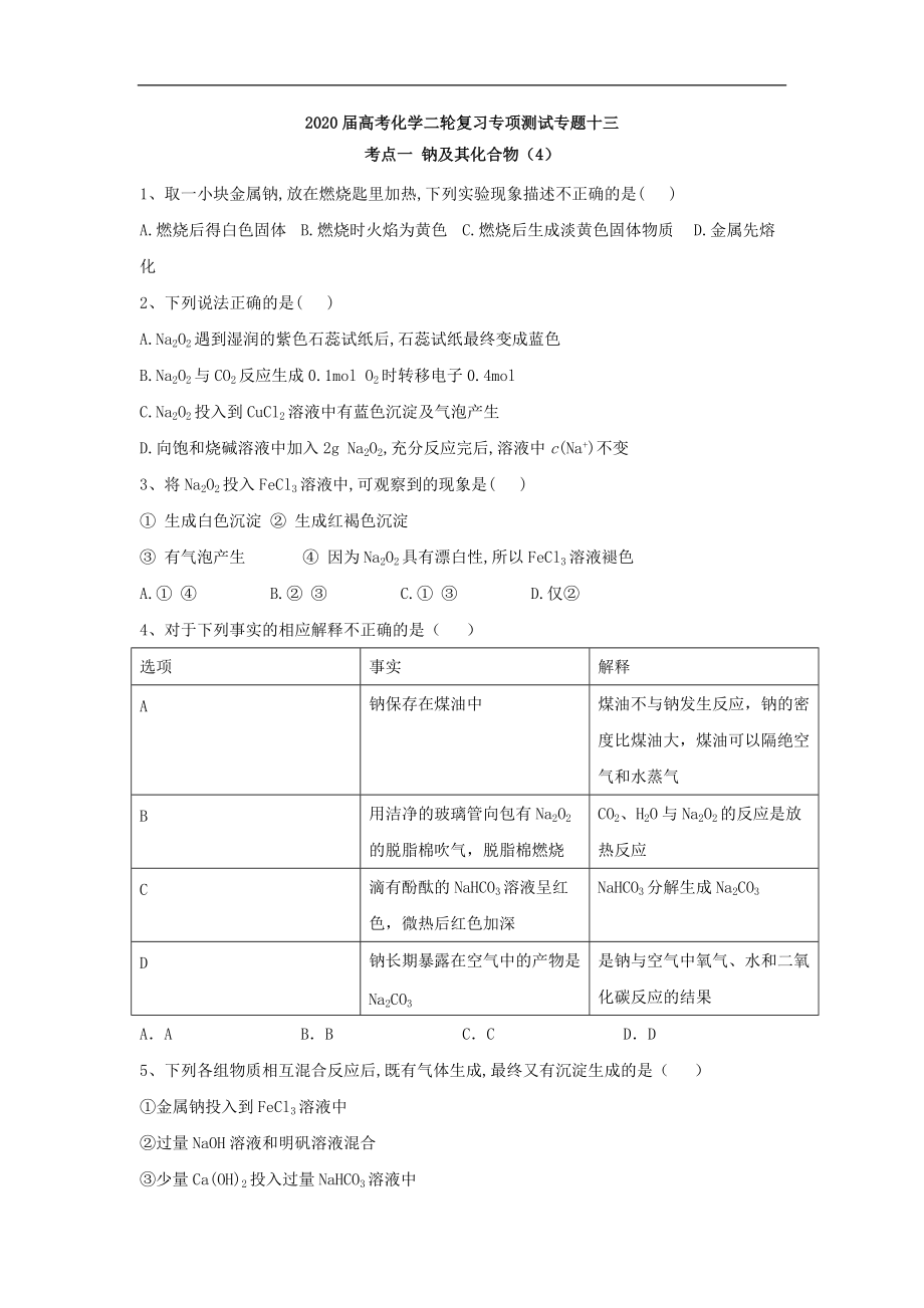 高考化学二轮复习专项测试：专题十三 考点一 钠及其化合物 4含解析_第1页