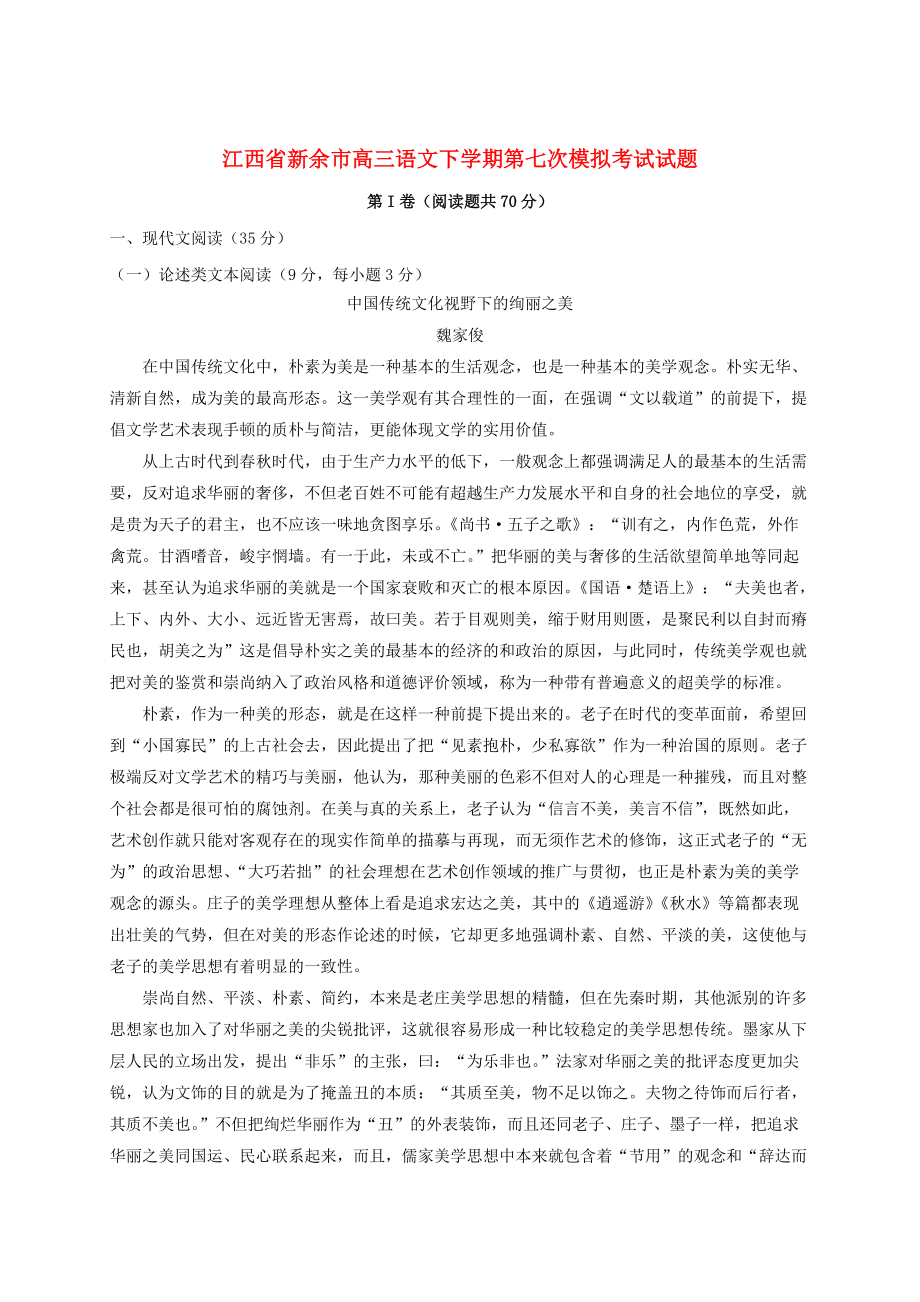 【最新】江西省新余市高三语文下学期第七次模拟考试试题含答案_第1页