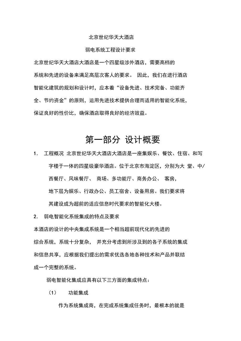 北京世纪华天弱电系统_第1页