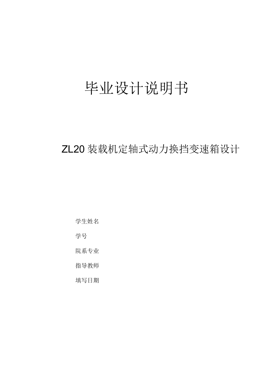 ZL20裝載機(jī)定軸式動(dòng)力換擋變速箱設(shè)計(jì)說明書_第1頁