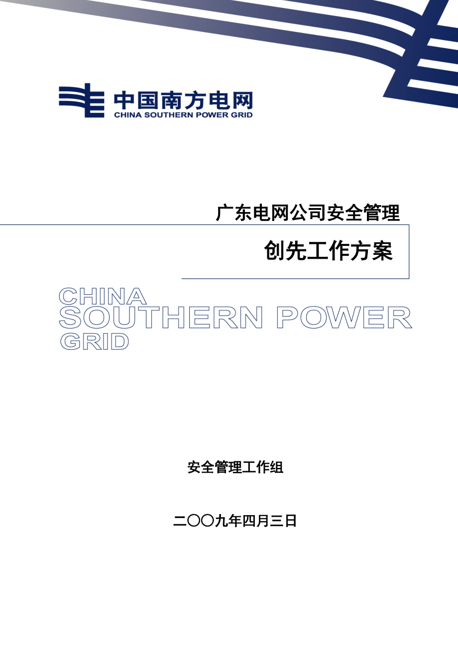 广东电网公司安全管理创先工作方案（DOC73页）_第1页