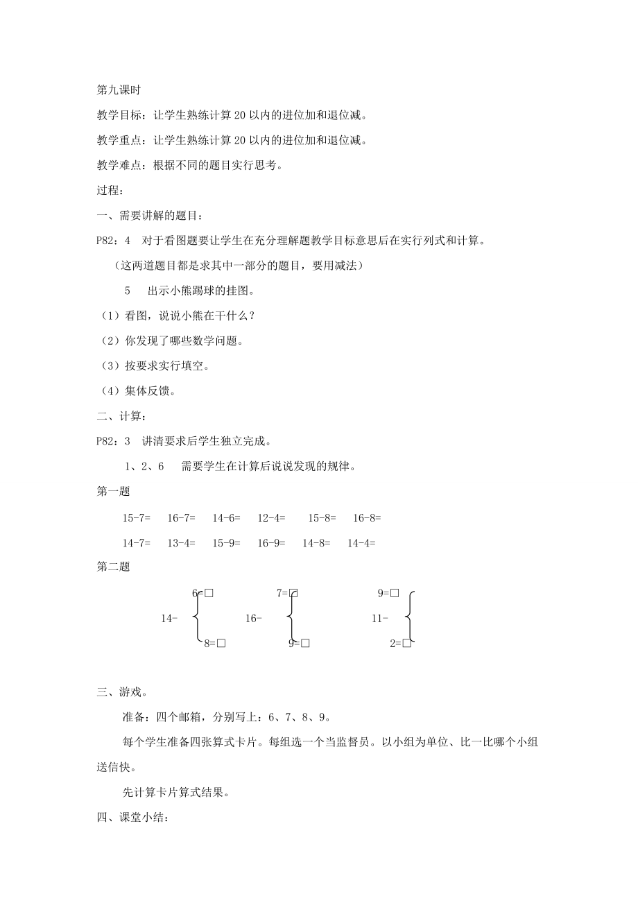 第七單元 加減法（二） 第九課時 熟練計算20以內(nèi)的進位加和退位減_第1頁