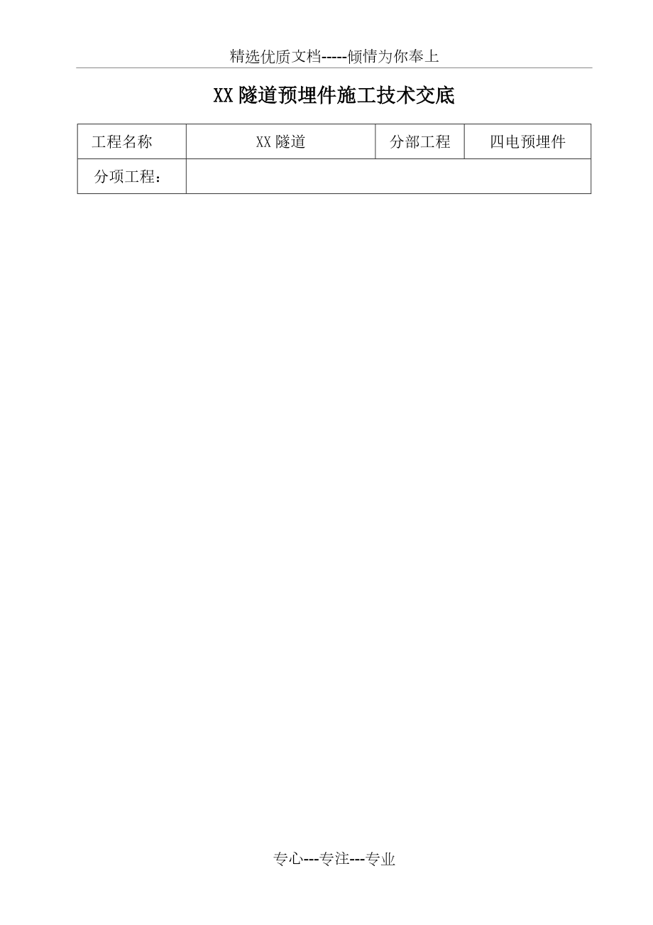 xx隧道预埋件施工技术交底_第1页