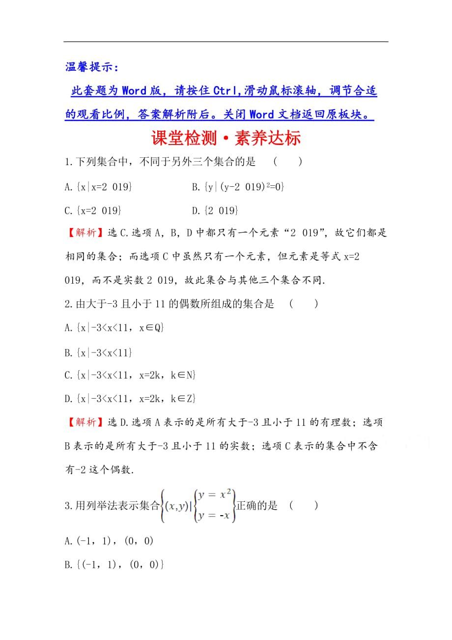 新教材【人教B版】20版高考必修一檢測(cè)訓(xùn)練：課堂檢測(cè)素養(yǎng)達(dá)標(biāo) 1.1.1.2數(shù)學(xué) Word版含解析_第1頁(yè)