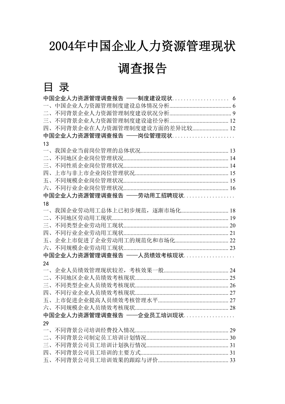 我国企业人力资源管理现状_第1页