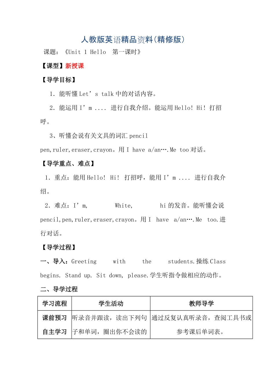 【人教版】英語三年級上冊：全冊配套教案設(shè)計(jì)Unit 1 單元教案 9精修版_第1頁