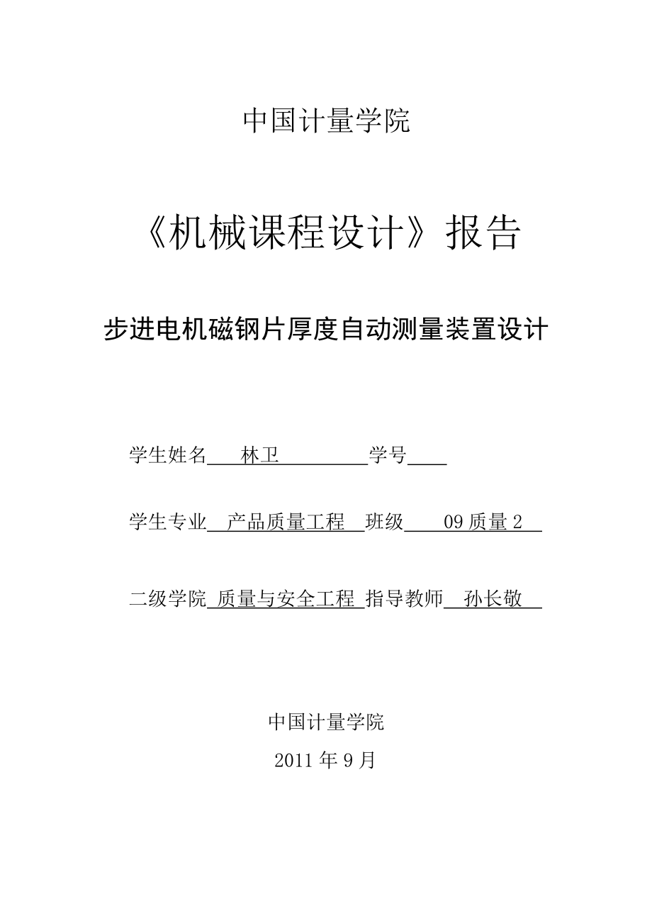 《機(jī)械課程設(shè)計》報告模版_第1頁