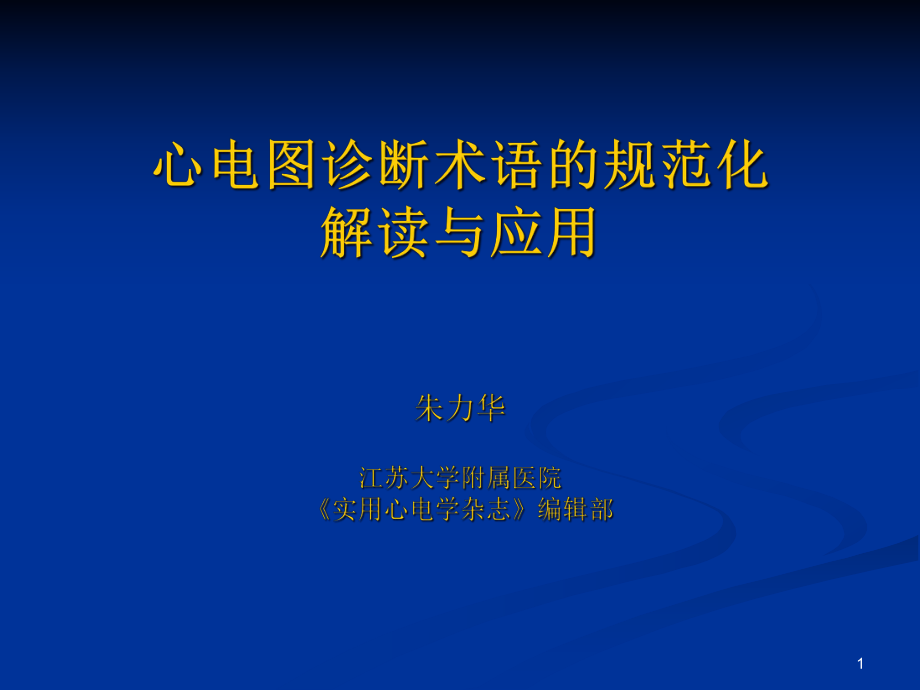 心电图诊断术语的规范化_第1页