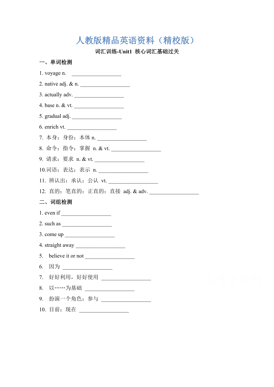 【精校版】人教版高中英語必修一 Unit2核心詞匯基礎(chǔ)過關(guān) 詞匯訓(xùn)練 Word版含答案_第1頁