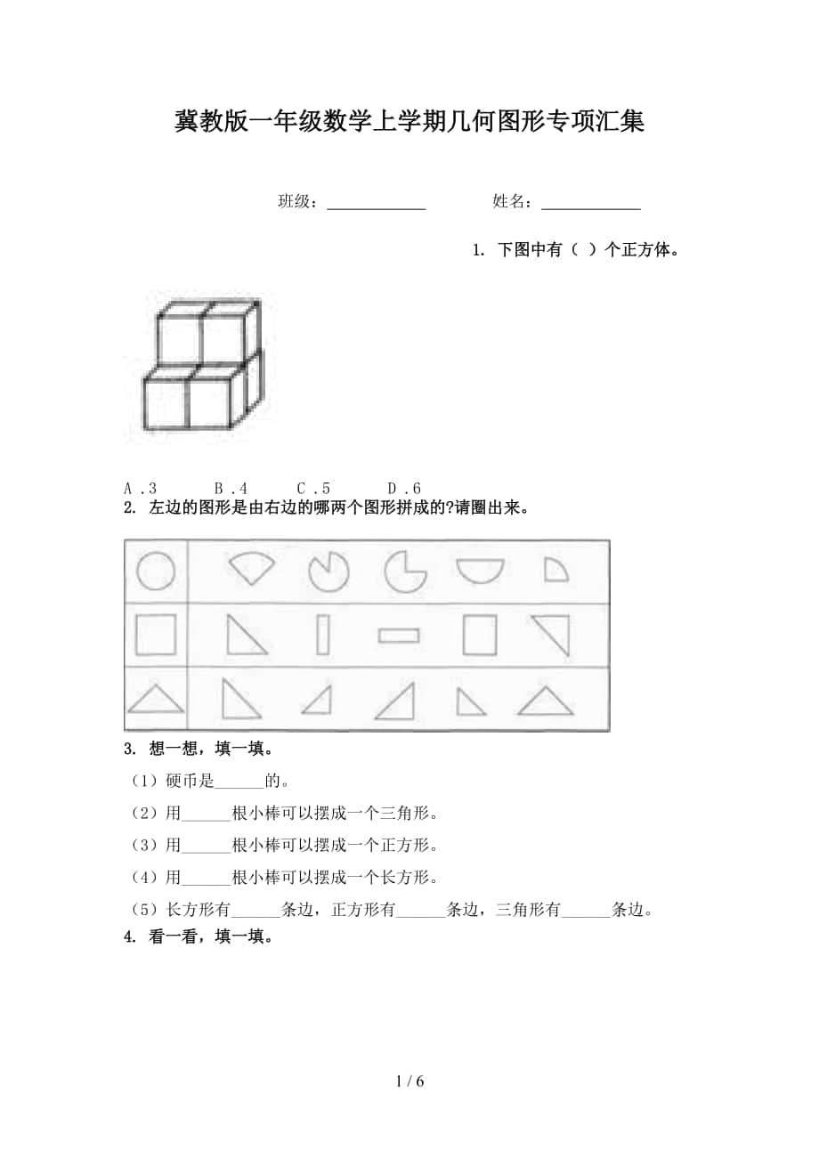 冀教版一年级数学上学期几何图形专项汇集_第1页