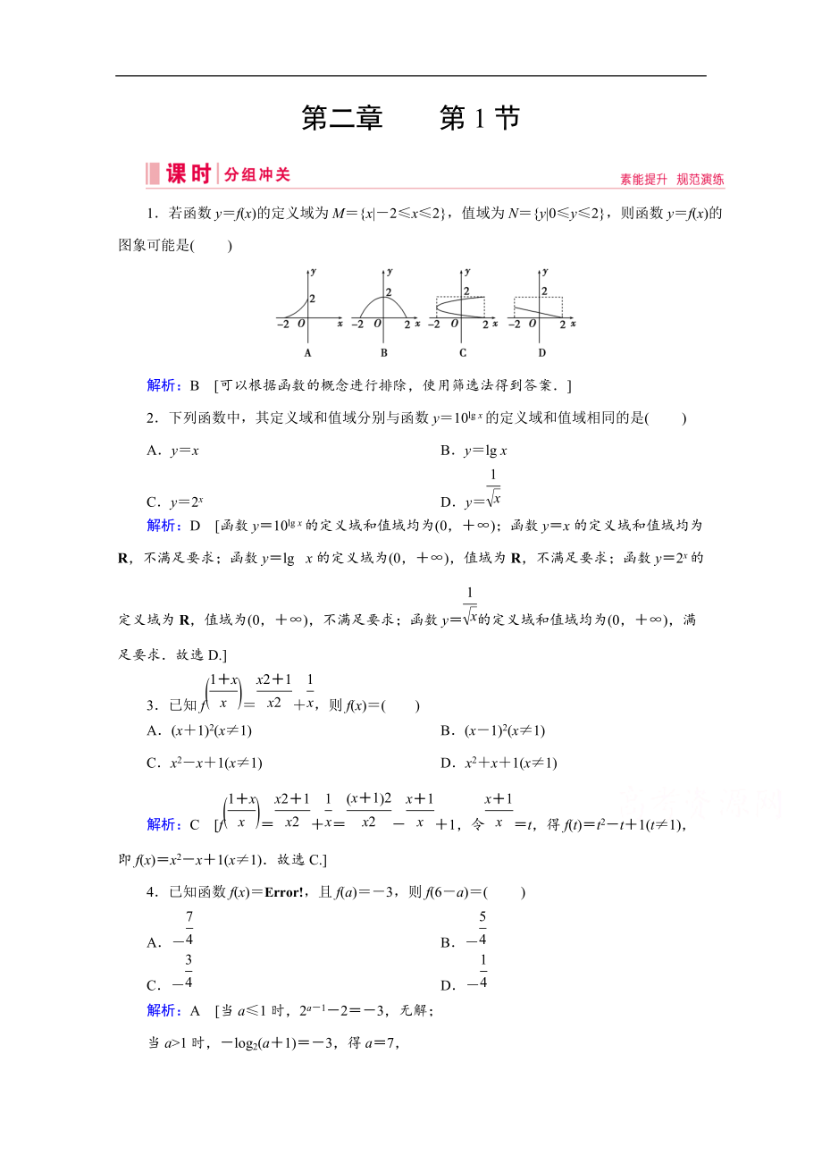 高考艺考数学总复习课时作业：第二章 第1节 函数的概念及其表示 Word版含解析_第1页