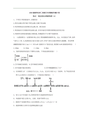 高考化學(xué)二輪復(fù)習(xí)專項測試：專題十四 考點一 鐵及其化合物的性質(zhì) 4含解析