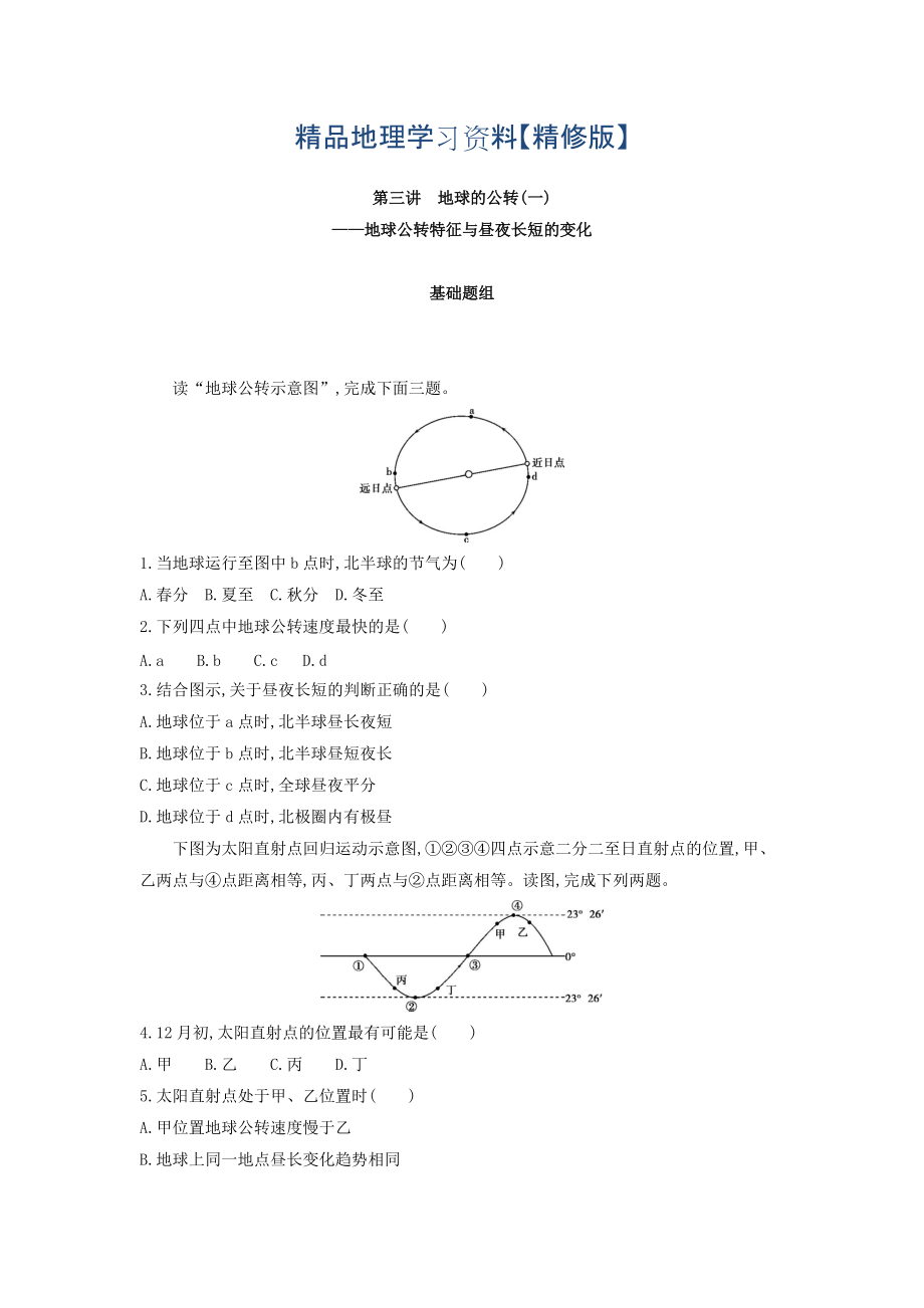 精修版高考地理課標(biāo)版一輪總復(fù)習(xí)檢測：第二單元 行星地球 第三講　地球的公轉(zhuǎn)一——地球公轉(zhuǎn)特征與晝夜長短的變化 Word版含答案_第1頁