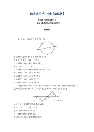 精修版高考地理課標(biāo)版一輪總復(fù)習(xí)檢測(cè)：第二單元 行星地球 第三講　地球的公轉(zhuǎn)一——地球公轉(zhuǎn)特征與晝夜長(zhǎng)短的變化 Word版含答案