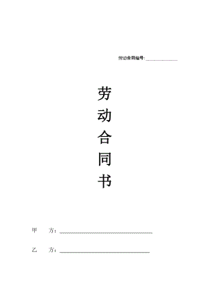 《勞動(dòng)合同文本》word版