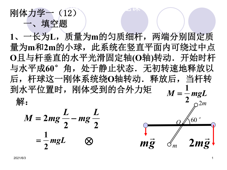 江西理工第五章刚体力学基础习题1214PPT优秀课件_第1页