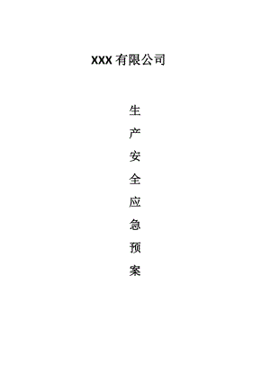 安全生產(chǎn)應(yīng)急預(yù)案(DOC 37頁(yè))