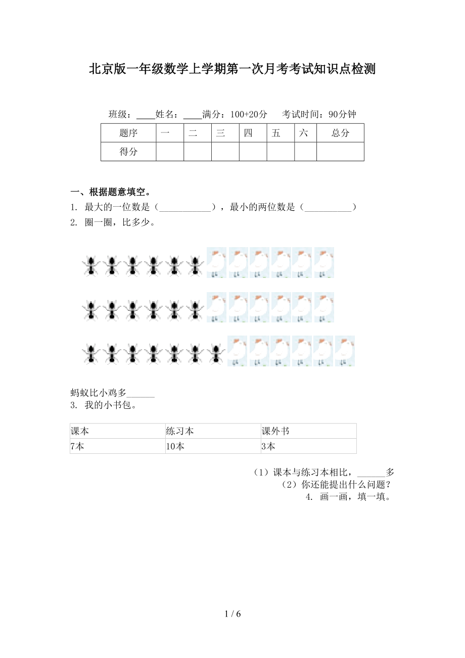 北京版一年级数学上学期第一次月考考试知识点检测_第1页