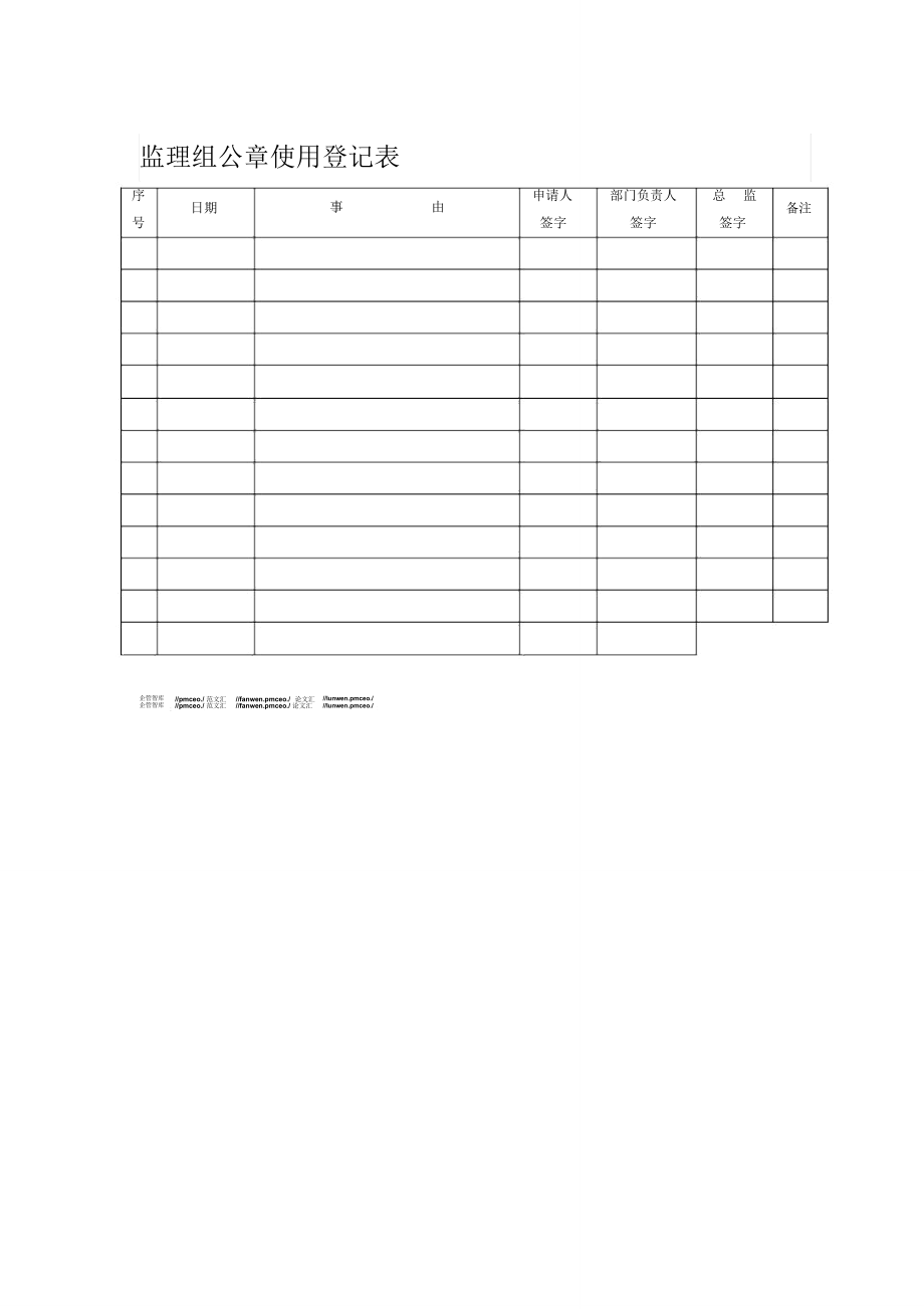 监理组公章使用登记表_第1页