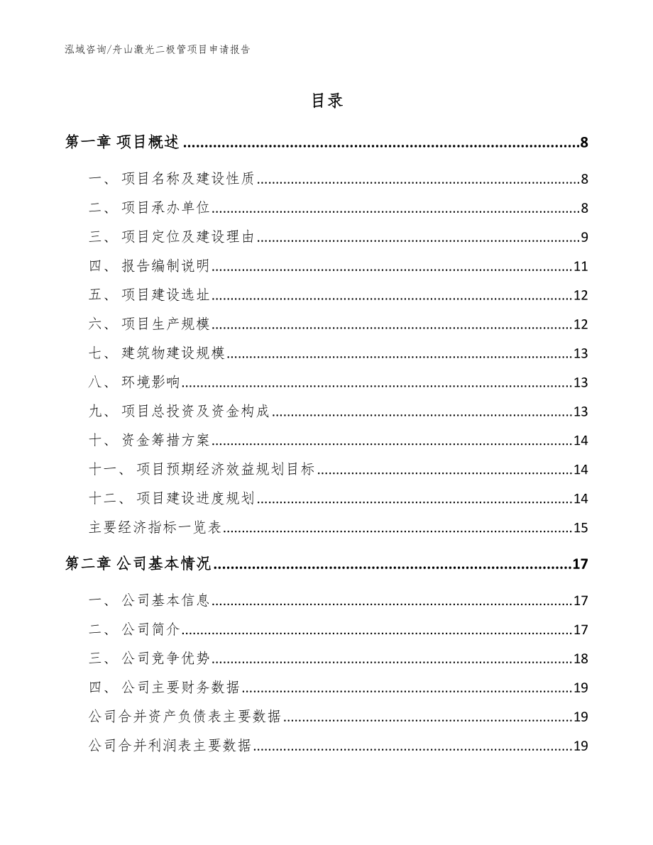 舟山激光二極管項(xiàng)目申請報(bào)告【范文模板】_第1頁