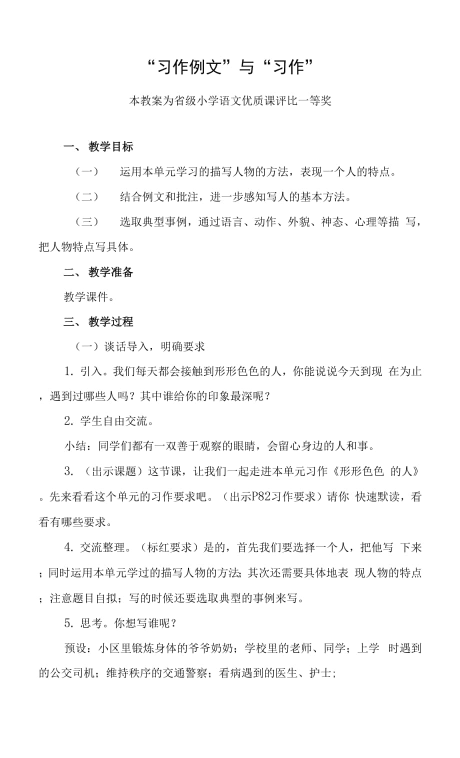 精心磨課部編五下語(yǔ)文《“習(xí)作例文”與“習(xí)作”》公開(kāi)課教案教學(xué)設(shè)計(jì)【一等獎(jiǎng)】.docx_第1頁(yè)