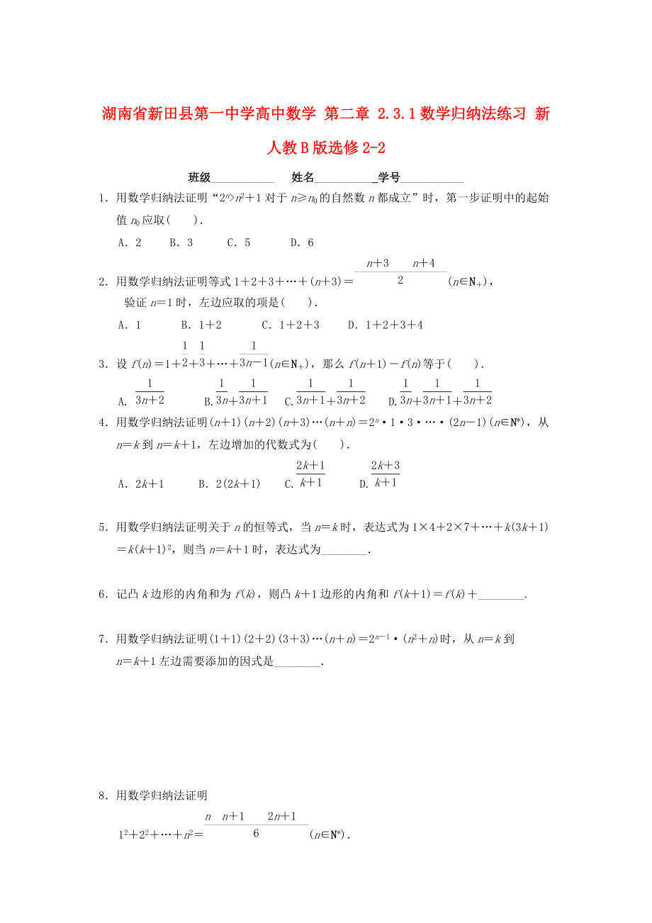 湖南省高中数学 第二章 2.3.1数学归纳法练习 人教B版选修22_第1页