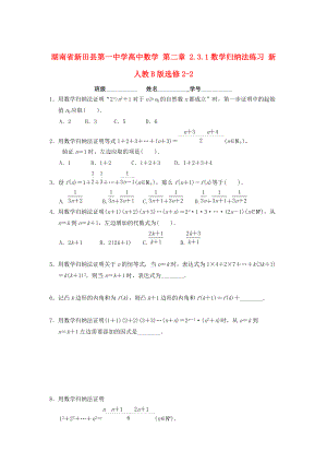 湖南省高中数学 第二章 2.3.1数学归纳法练习 人教B版选修22