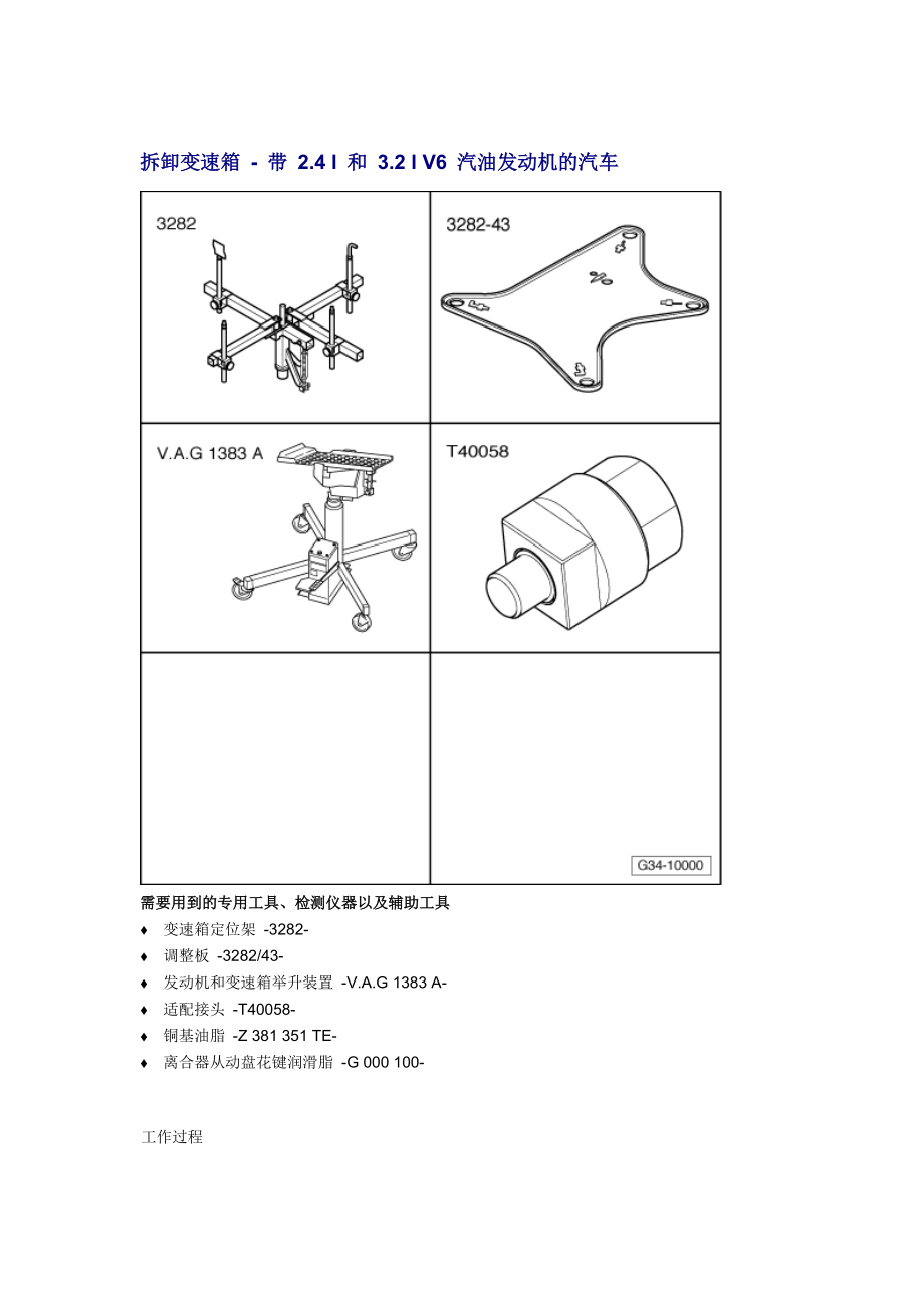 新奧迪A6L C6維修資料：拆卸變速箱 - 帶 2.4 l 和 3.2 l V6 汽油發(fā)動機(jī)的汽車_第1頁