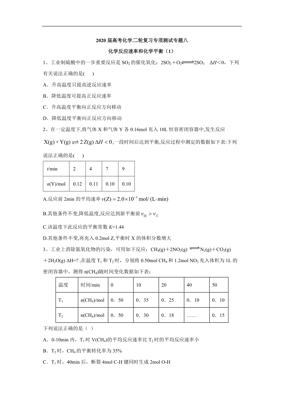 高考化學(xué)二輪復(fù)習(xí)專項測試：專題八 化學(xué)反應(yīng)速率和化學(xué)平衡 1含解析_第1頁