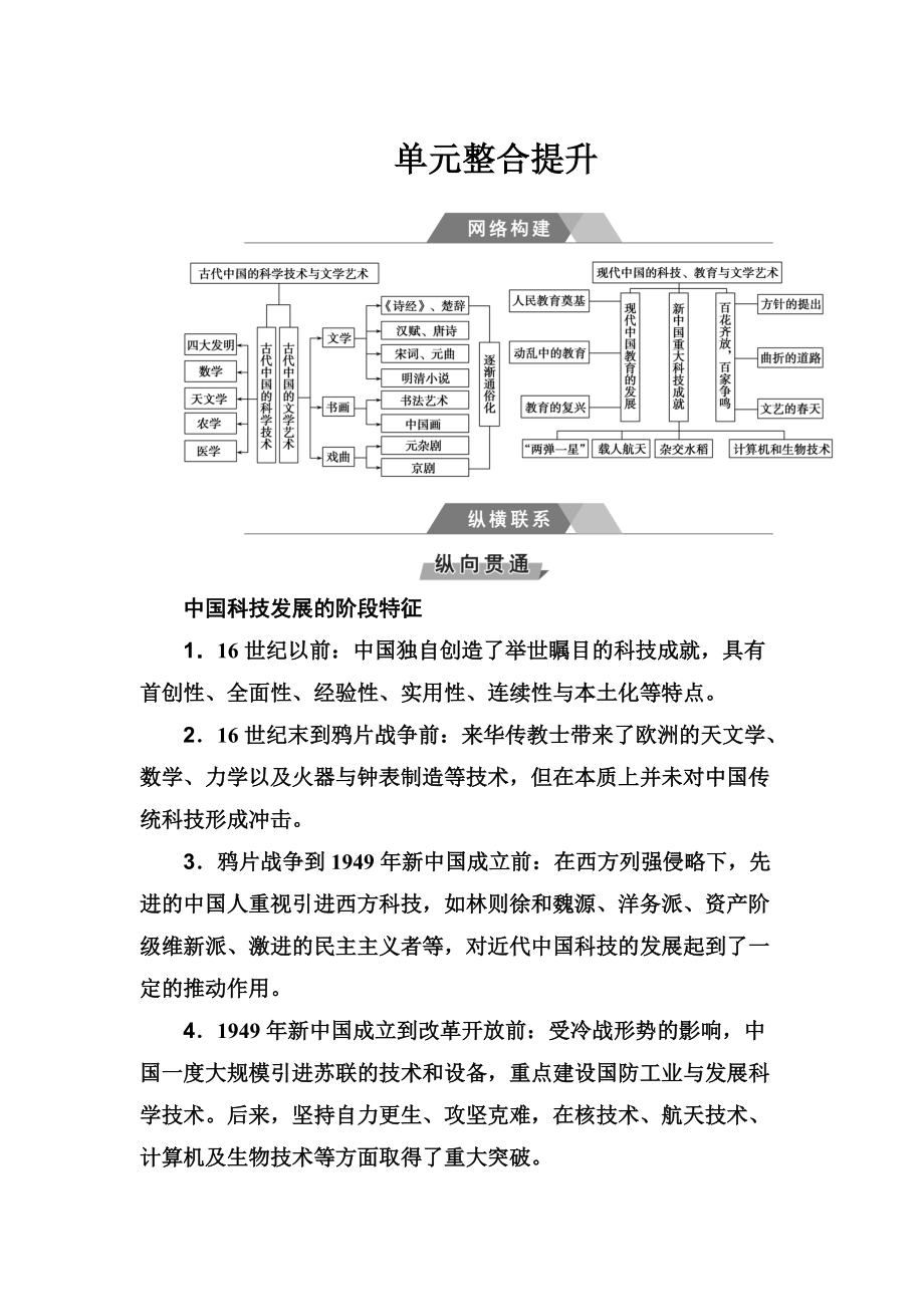 高考?xì)v史總復(fù)習(xí)：第十五單元 單元整合提升 含答案_第1頁