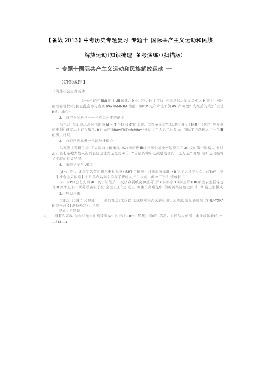 備戰(zhàn)中考歷史專題復習專題十國際共產主義運動和民族解讀_第1頁