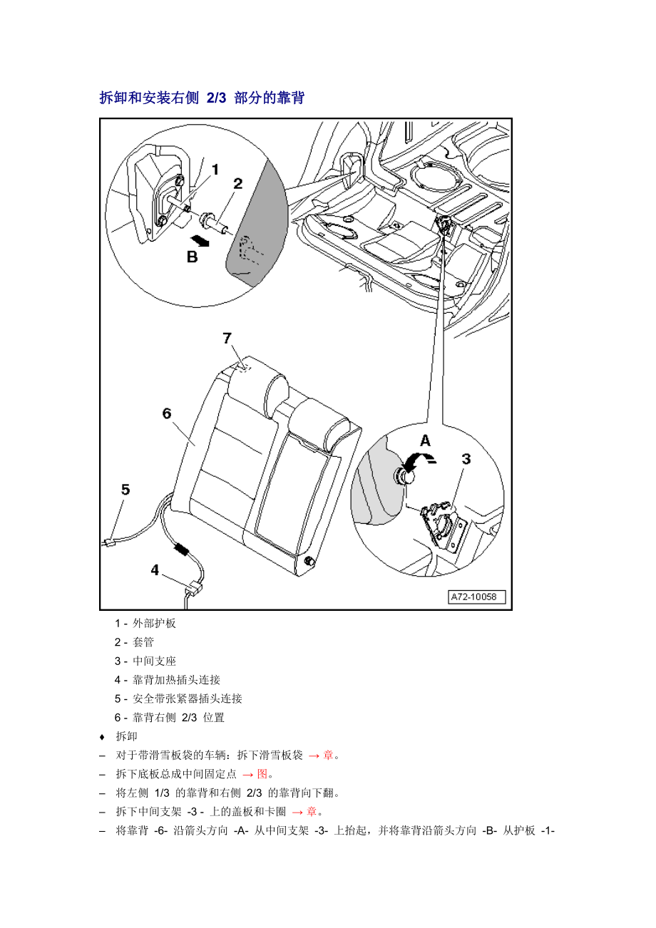 新奧迪A6L C6維修資料：拆卸和安裝右側(cè) 23 部分的靠背_第1頁