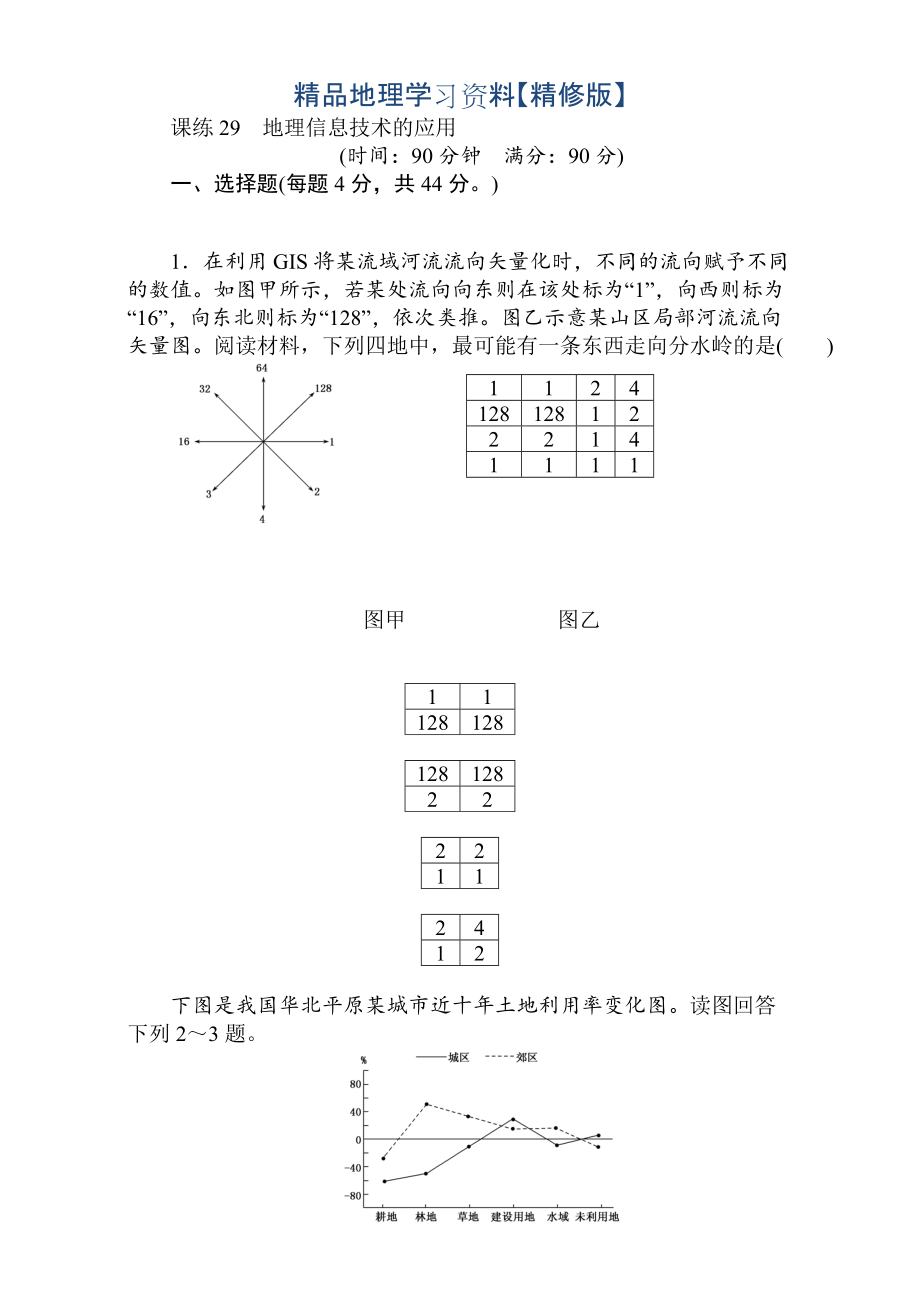 精修版高考地理人教版第一輪總復(fù)習(xí)全程訓(xùn)練：第十二章 世界地理 課練29 Word版含解析_第1頁(yè)