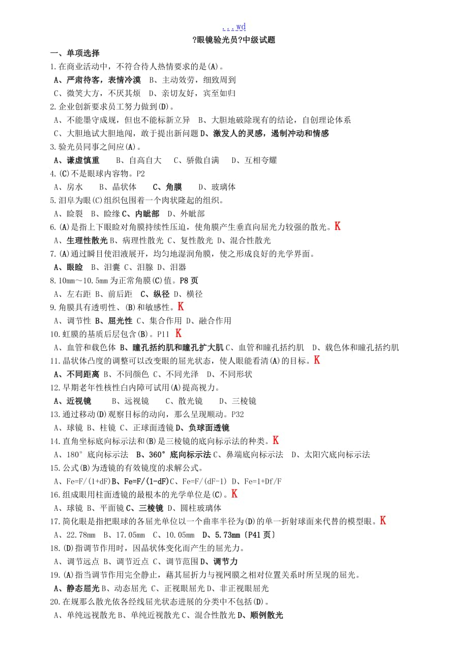 《眼鏡驗(yàn)光員》中級試題（卷）--有答案解析_第1頁